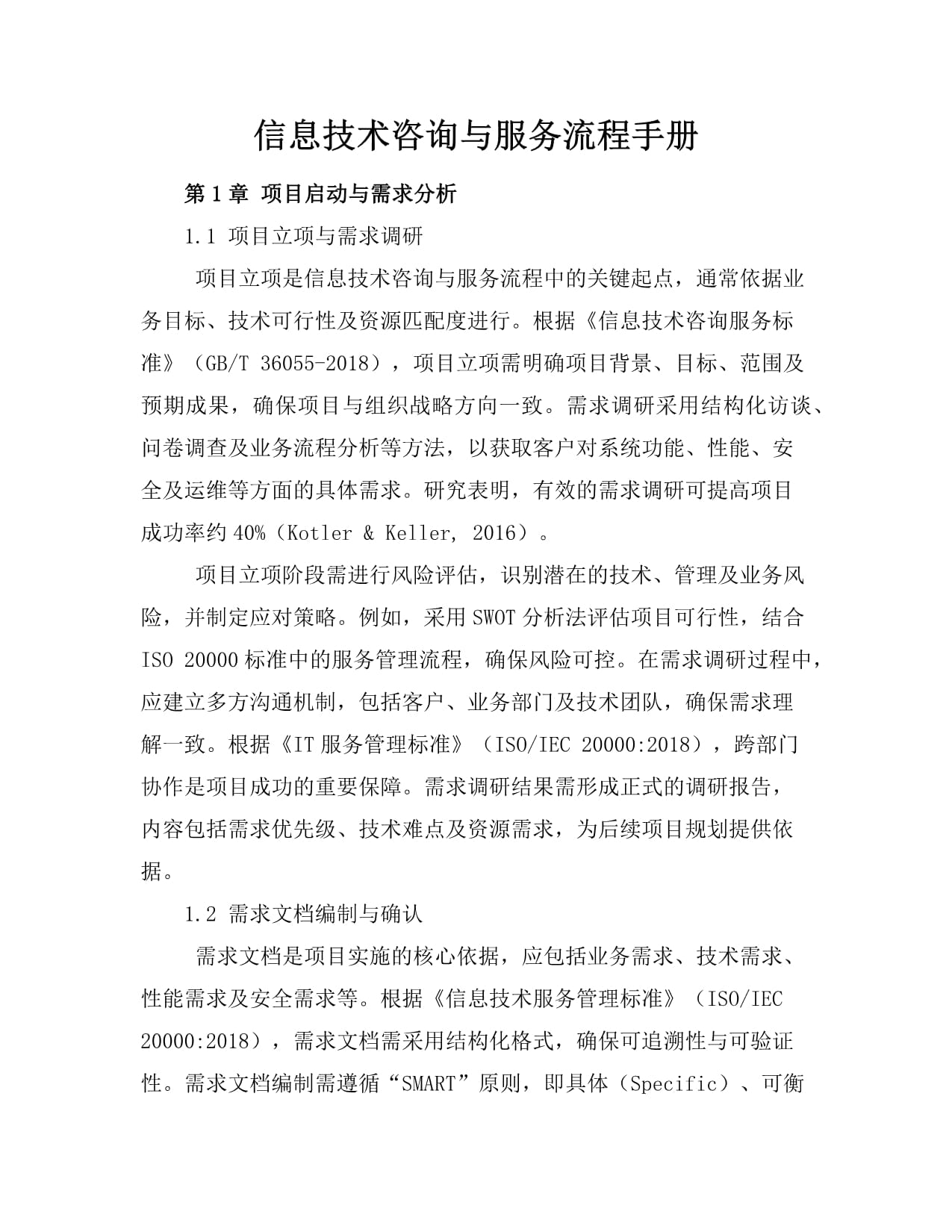 信息技術咨詢與服務流程手冊 從需求到交付的標準化指南